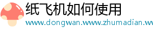 纸飞机如何使用